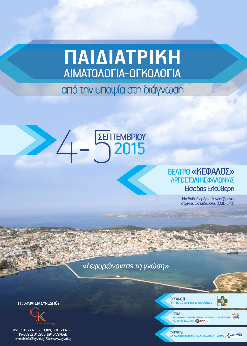 PAIDIATRIKO ARGOSTOLI AFISA 2015