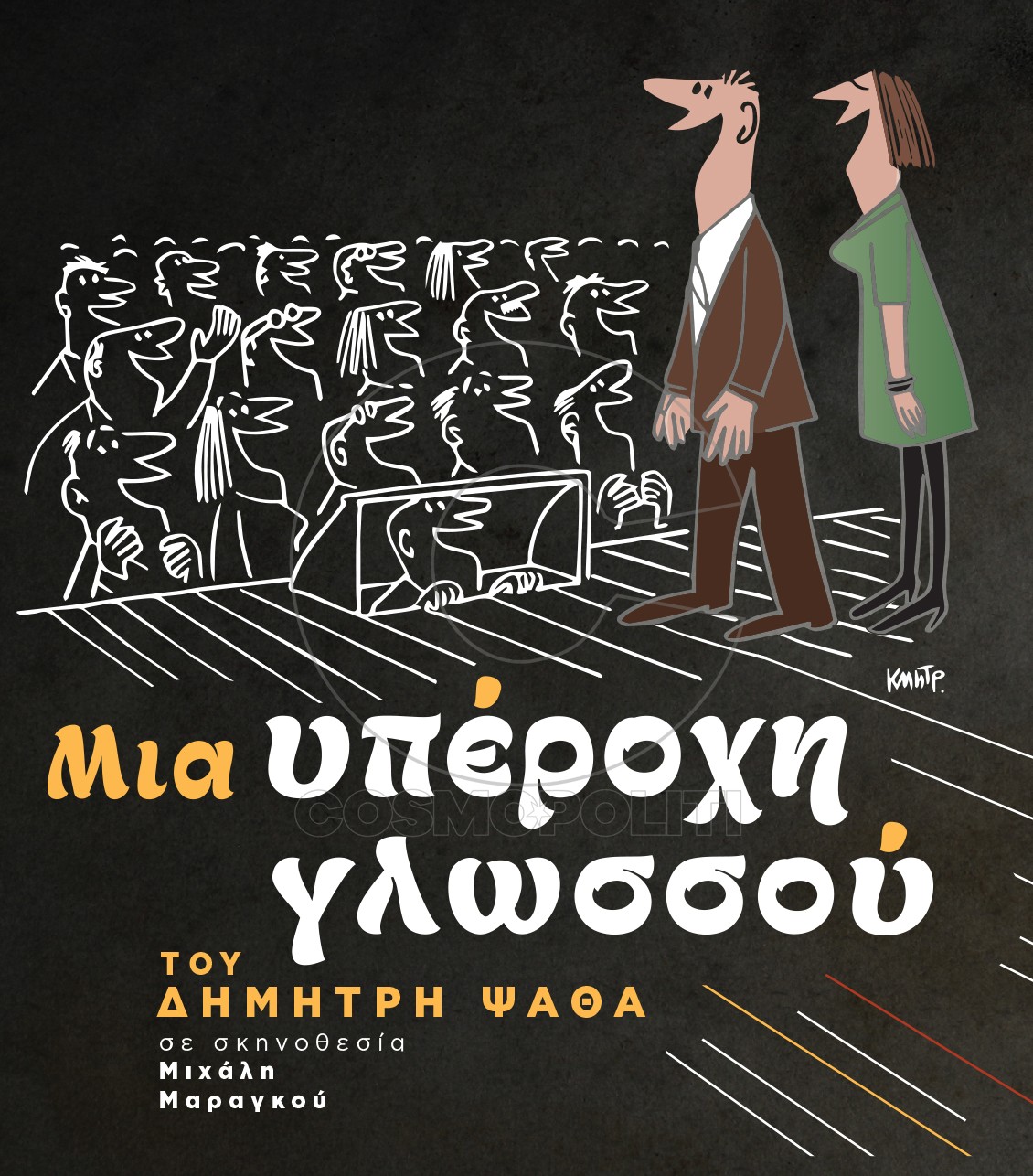 YPEROXI GLOSSOU I PISTI 24 04 2017