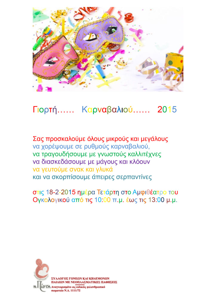 apokriatiki giorti 2015